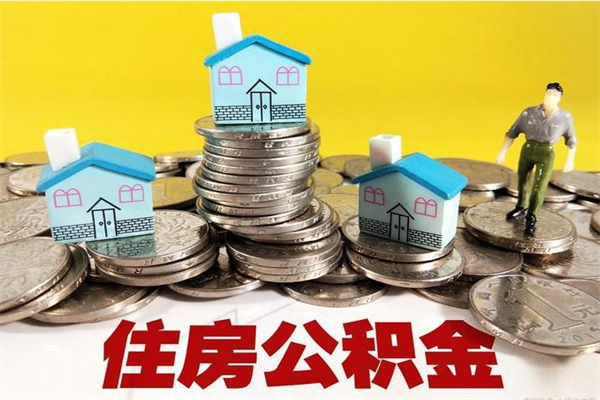安康住房公积金的提取方法（2021住房公积金提取流程）