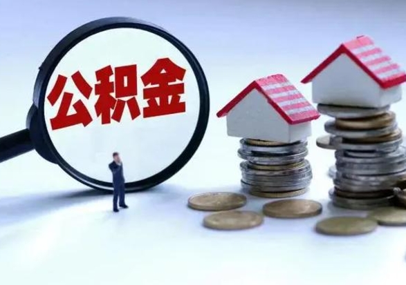 安康怎么取5000公积金（公积金提取8400教程）
