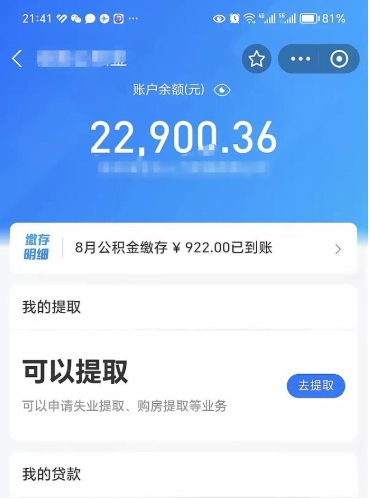 安康怎么取5000公积金（公积金提取8400教程）