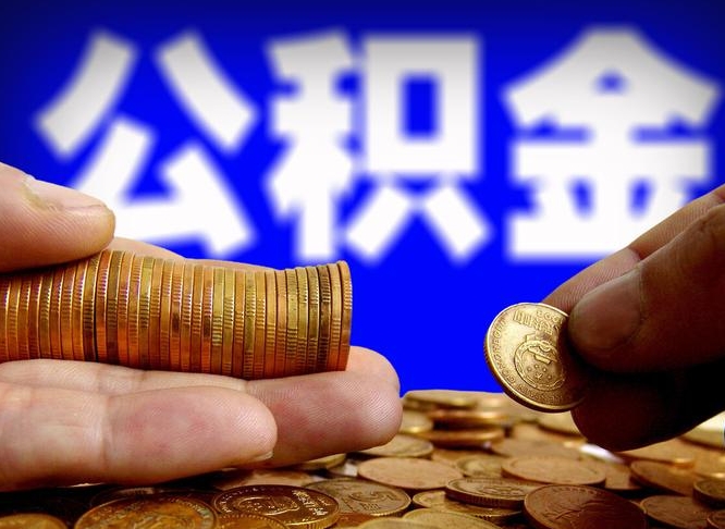 安康离职提取公积金（离职 提取 公积金）